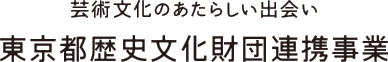 芸術文化の新しい出会い 東京都歴史文化財団連携事業