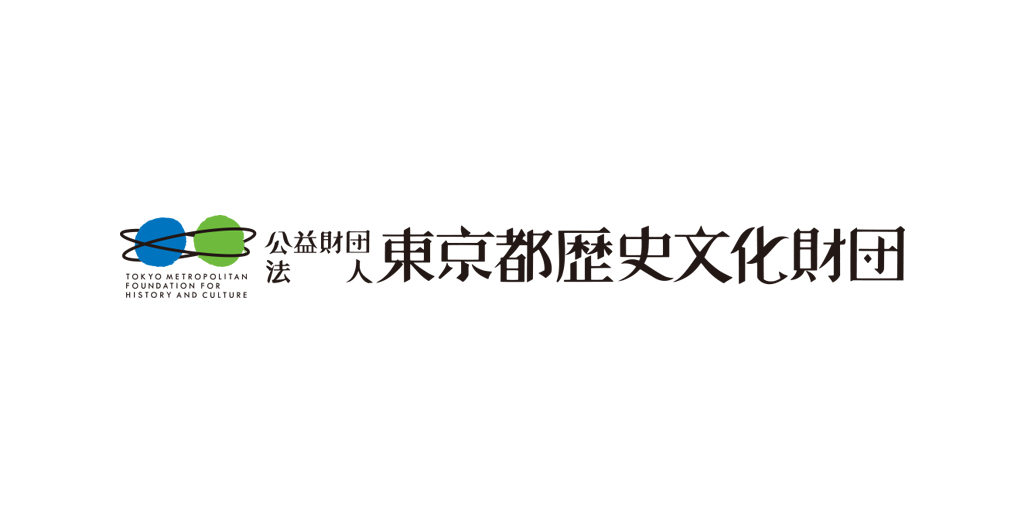 公益財団法人東京都歴史文化財団