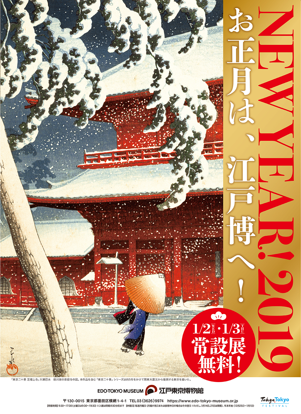 19年のお正月はミュージアムへ 新春を祝う様々なイベントで皆様をお迎えいたします 公益財団法人東京都歴史文化財団