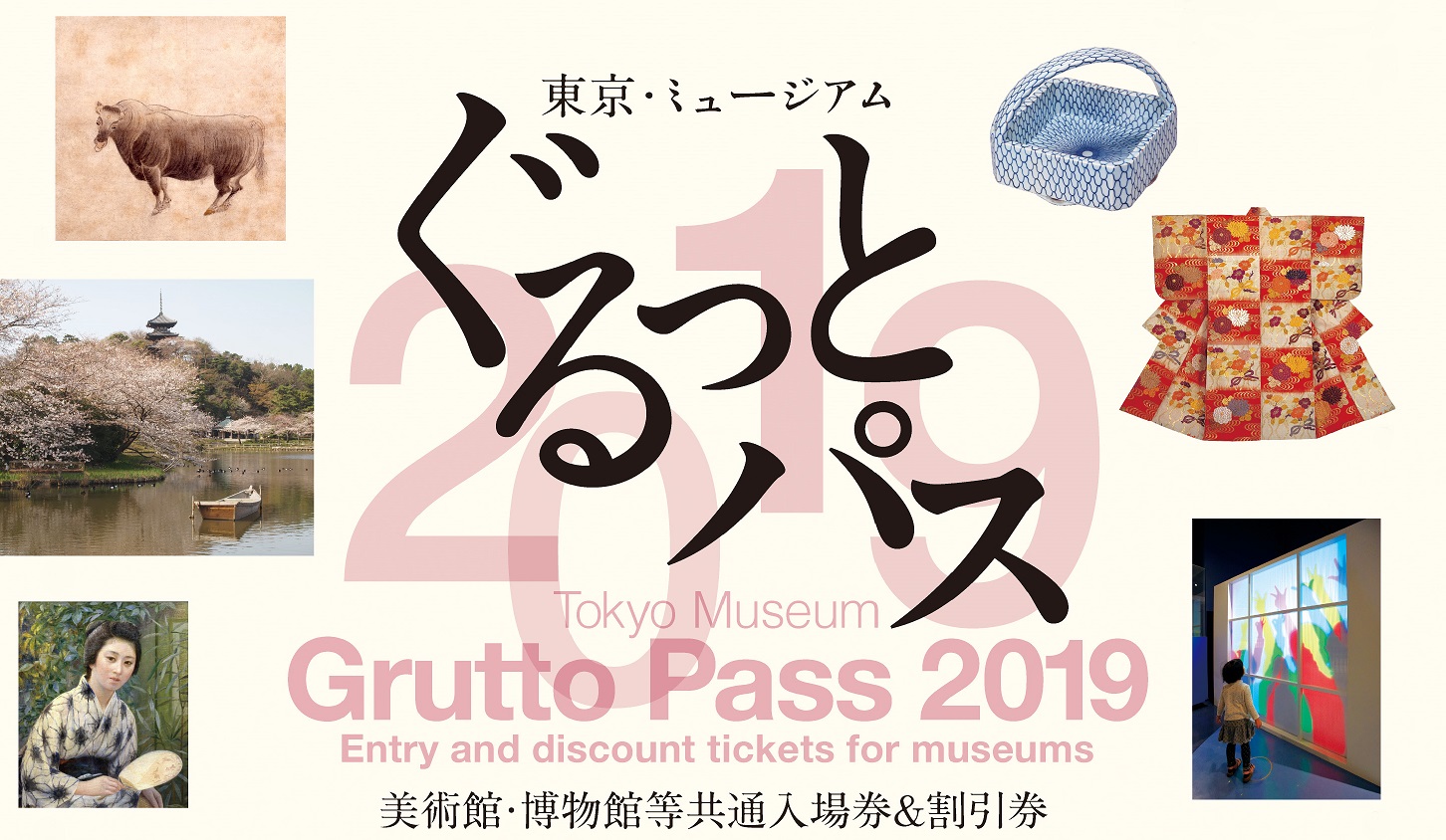 東京・ミュージアム ぐるっとパス2019