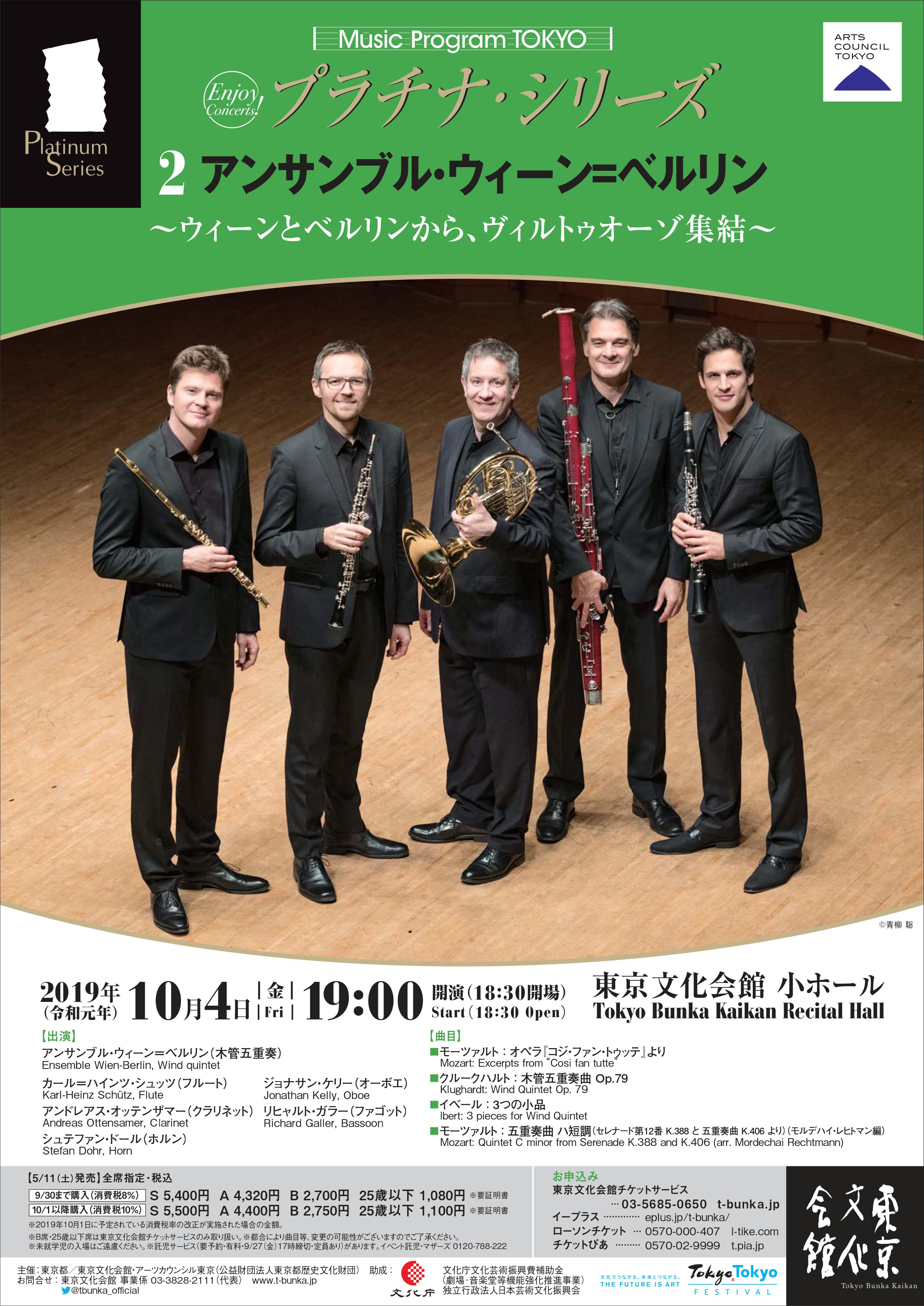 Music Program TOKYO プラチナ・シリーズ 第2回 アンサンブル・ウィーン＝ベルリン（木管五重奏） ～ウィーンとベルリンから、ヴィルトゥオーゾ集結～  | イベント情報 | 公益財団法人東京都歴史文化財団