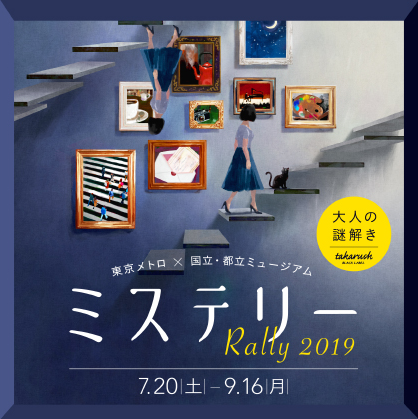 東京メトロ × 国立・都立ミュージアム「ミステリーラリー2019」