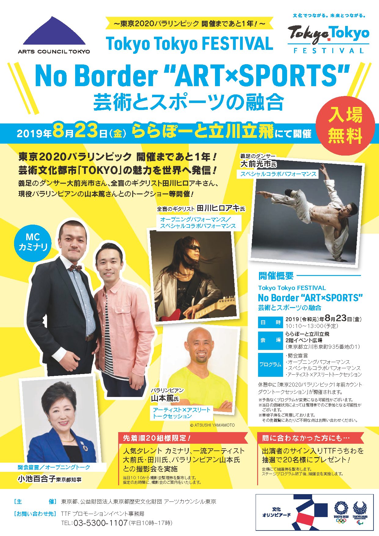 Tokyo Tokyo Festival プロモーションイベント No Border Art Sports 芸術とスポーツの融合 イベント情報 公益財団法人東京都歴史文化財団