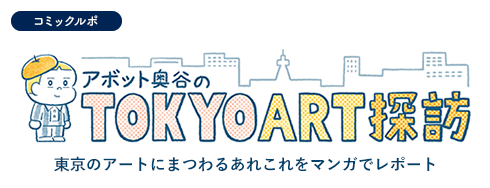 アボット奥谷のTOKYO ART 探訪 東京のアートにまつわるあれこれをマンガでレポート