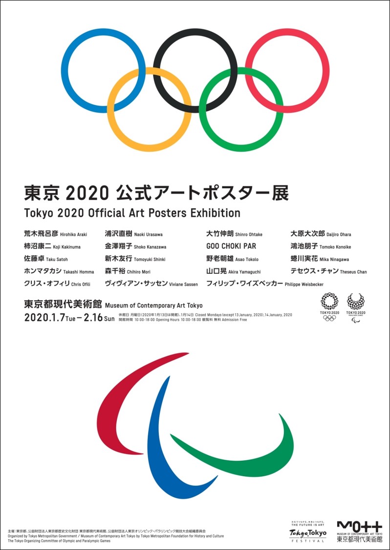 東京2020公式アートポスター展 | イベント情報 | 公益財団法人東京都歴史文化財団