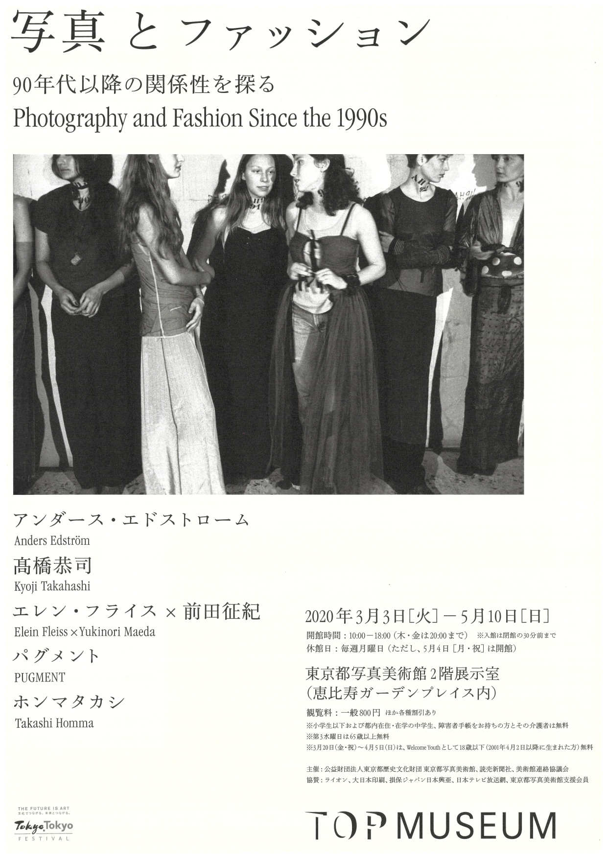 写真とファッション 90年代以降の関係性を探る イベント情報 公益財団法人東京都歴史文化財団