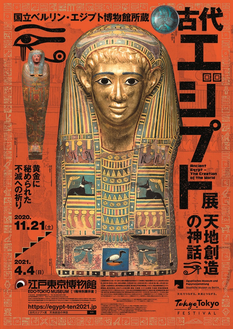 エジプト 展 古代 ライデン国立古代博物館所蔵 古代エジプト展