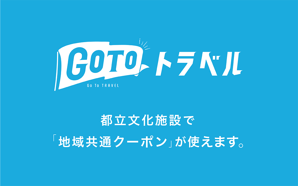 Go To トラベル 都立文化施設で「地域共通クーポン」が使えます。