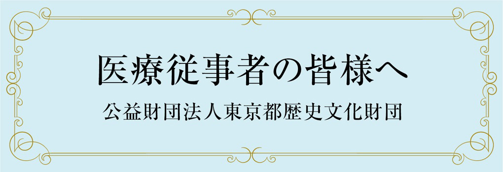 医療従事者の皆様への取組