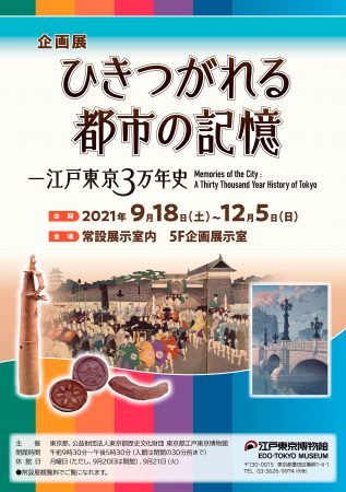 企画展 ひきつがれる都市の記憶 江戸東京3万年史 イベント情報 公益財団法人東京都歴史文化財団