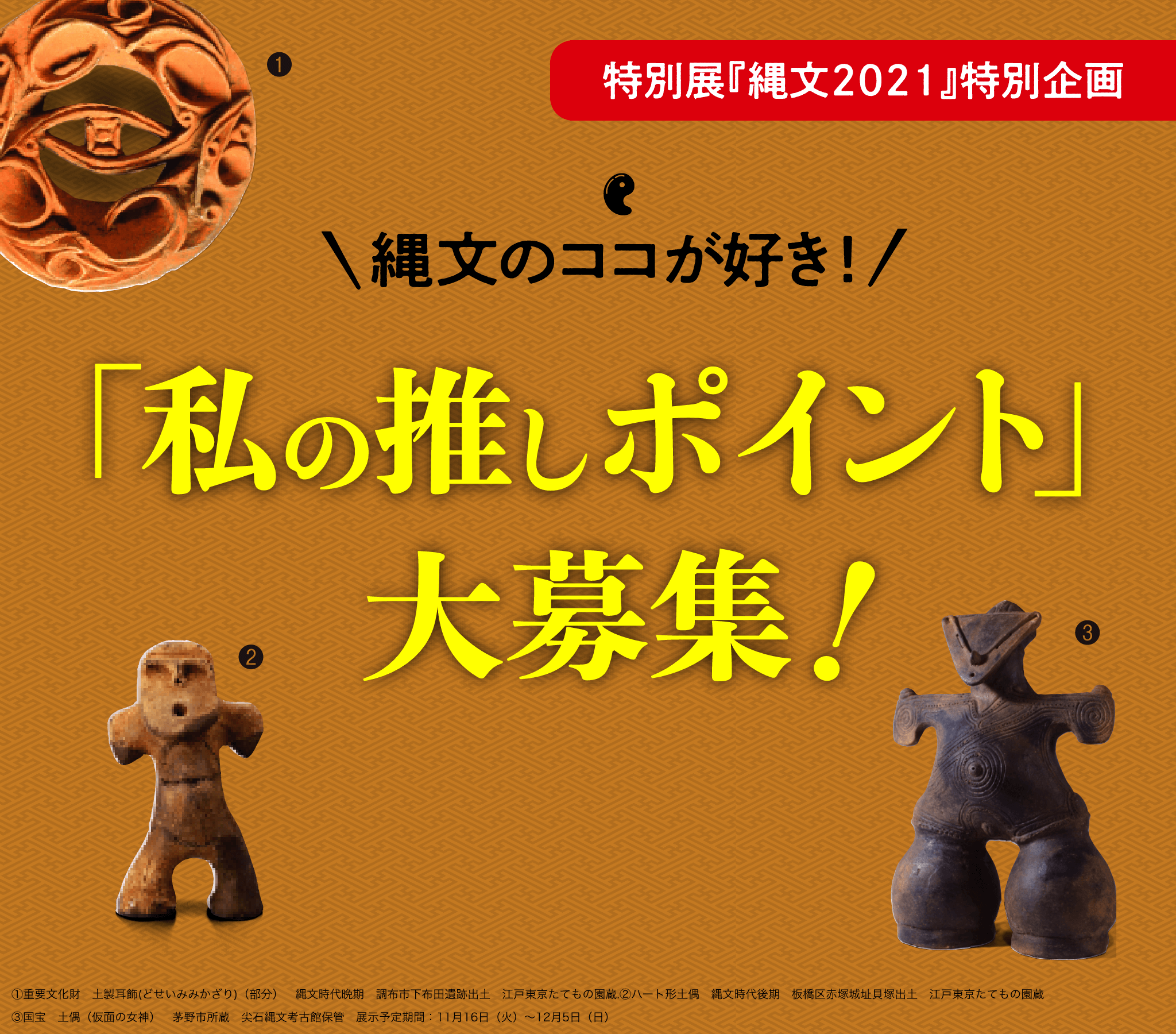 特別展 縄文21 スペシャル企画 ー私の推しポイント大募集 ー 公益財団法人東京都歴史文化財団