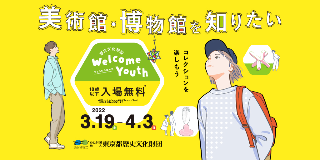 美術館・博物館を知りたい　Welcome Youth（ウェルカムユース）-2021 春-