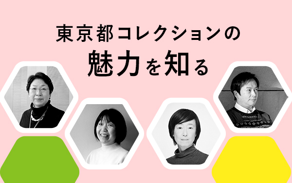 東京都コレクションの魅力を知る