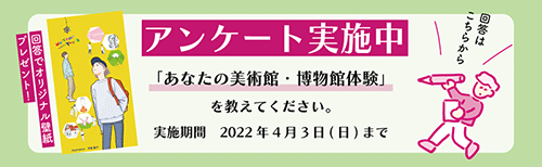 アンケート「あなたの美術館・博物館体験」を教えてください。