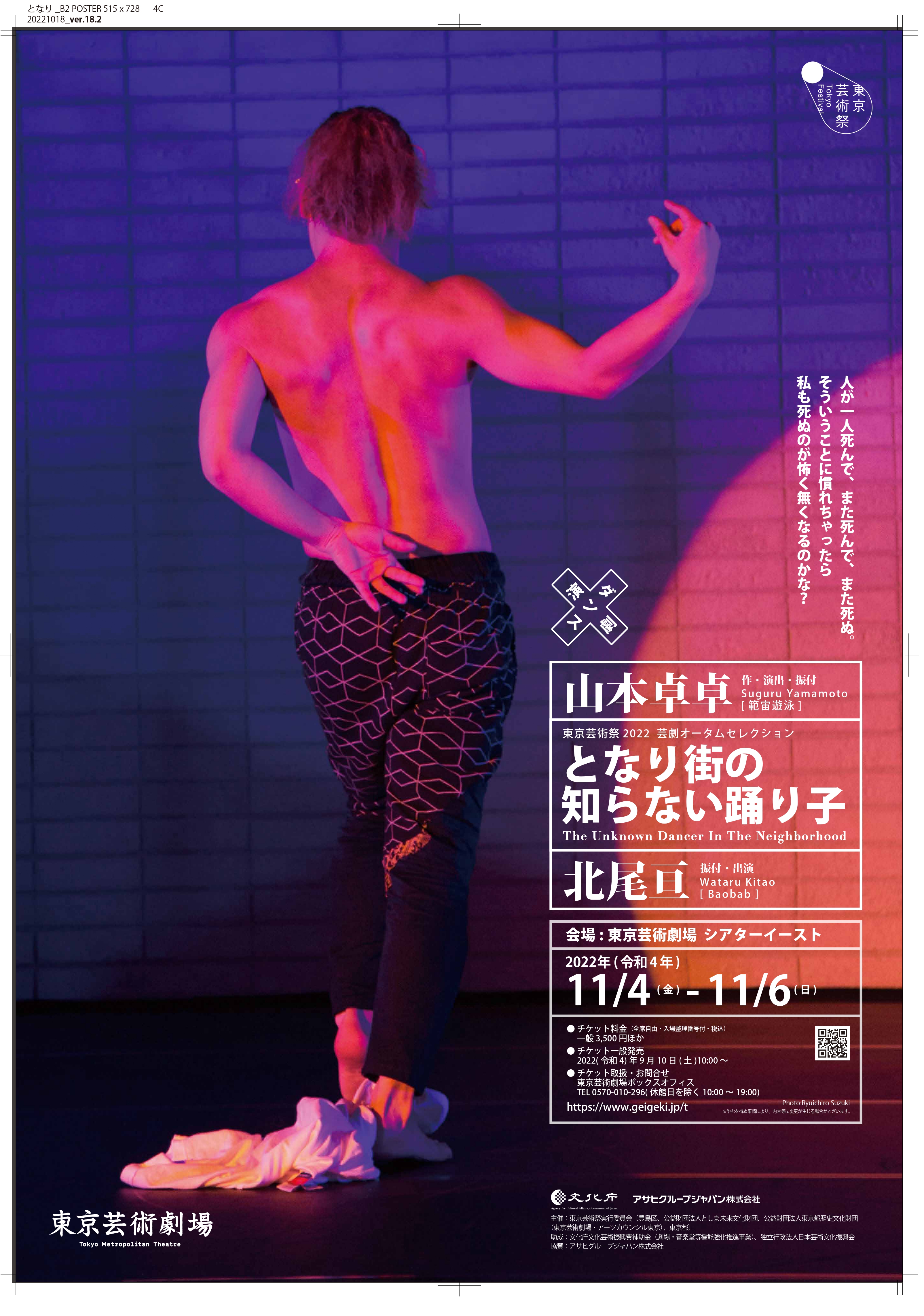 東京芸術祭2022 芸劇オータムセレクション となり街の知らない踊り子