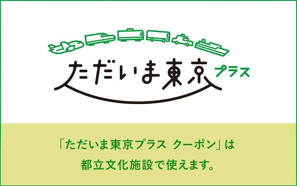 Go To トラベル 都立文化施設で「地域共通クーポン」が使えます。