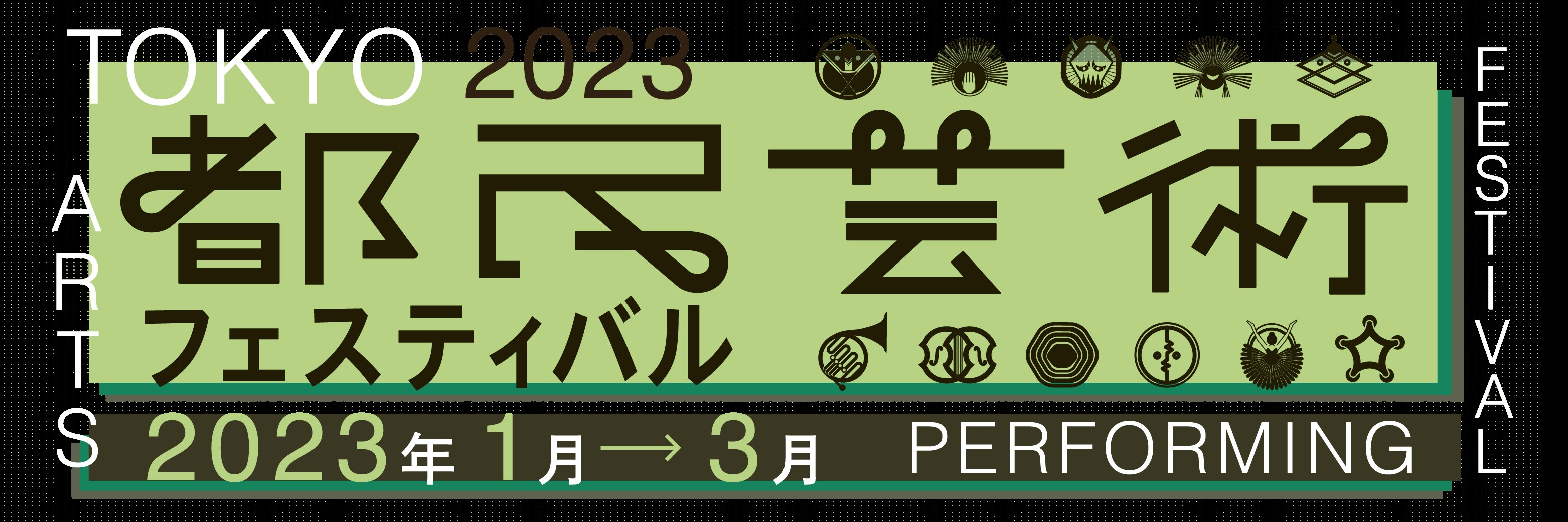 都民芸術フェスティバル