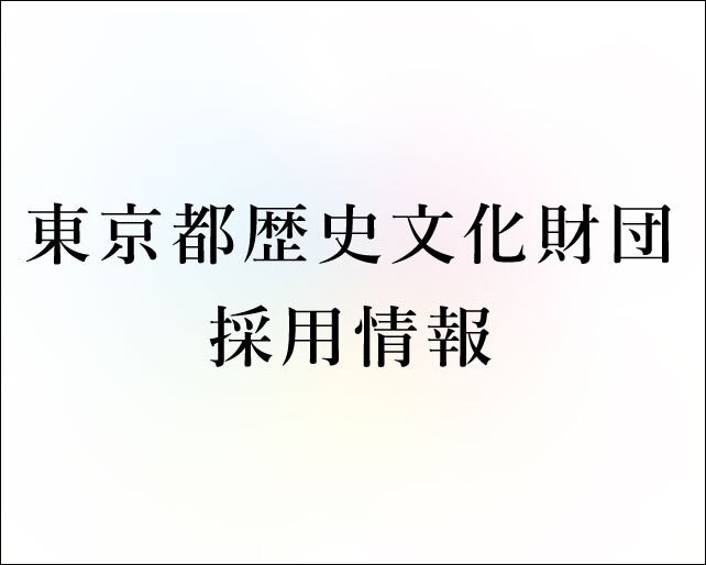 東京都歴史文化財団　採用情報