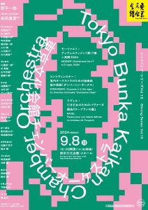 シャイニング・シリーズVol.15　東京文化会館チェンバーオーケストラ