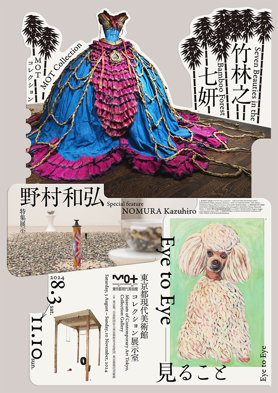 MOTコレクション 竹林之七妍　特集展示　野村和弘　Eye to Eye—見ること