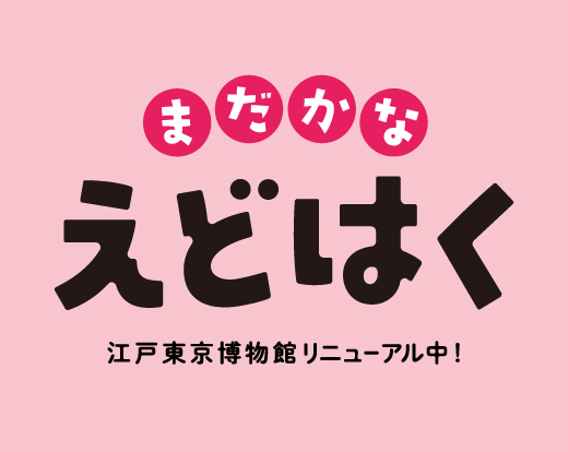 まだかなえどはく