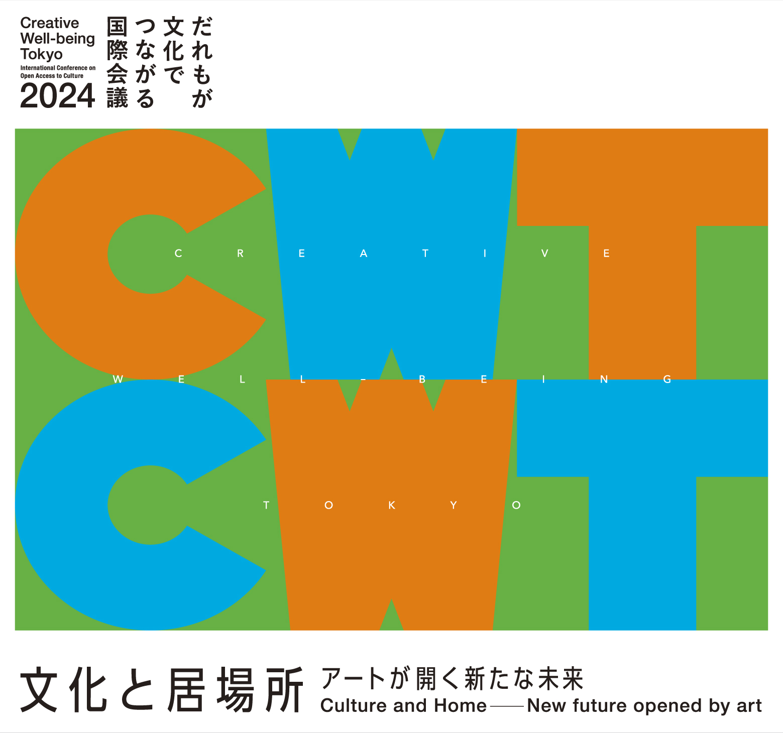 だれもが文化でつながる国際会議2024　文化と居場所 アートが開く新たな未来