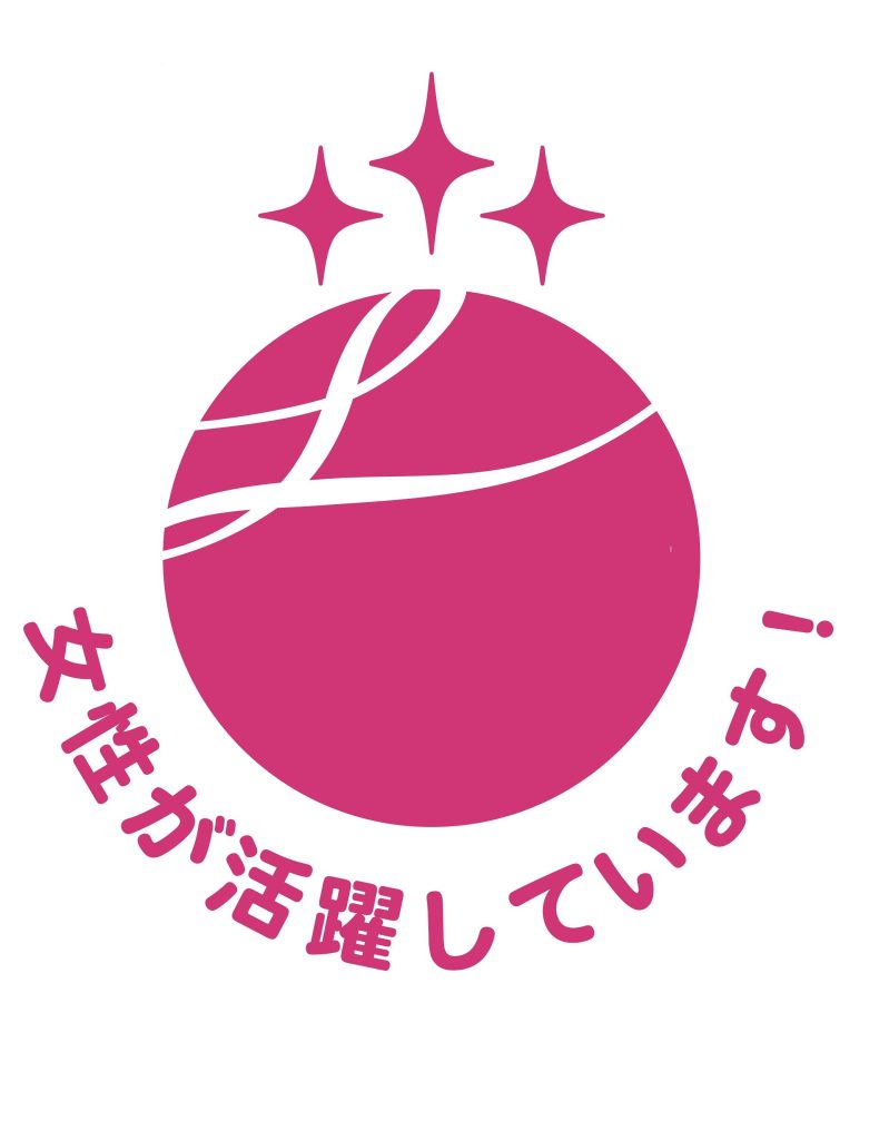 えるぼし認定3つ星 ロゴ 女性が活躍しています!