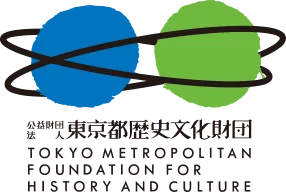 公益財団法人東京都歴史文化財団