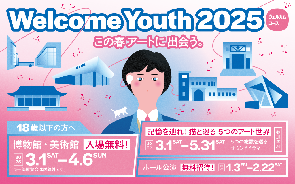 Welcome Youth（ウェルカムユース） 2025  この春アートに出会う